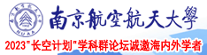 77888色淫免费视频南京航空航天大学2023“长空计划”学科群论坛诚邀海内外学者